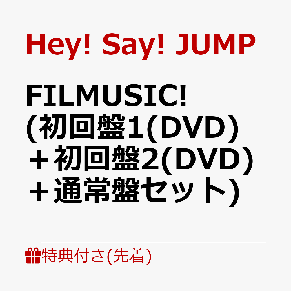 【先着特典】FILMUSIC!(初回盤1(DVD)＋初回盤2(DVD)＋通常盤セット)(『FILMUSIC!』チケット風オリジナルステッカー)[Hey!Say!JUMP]